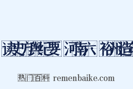 读史方舆纪要·河南六·裕州造句是什么意思的图片